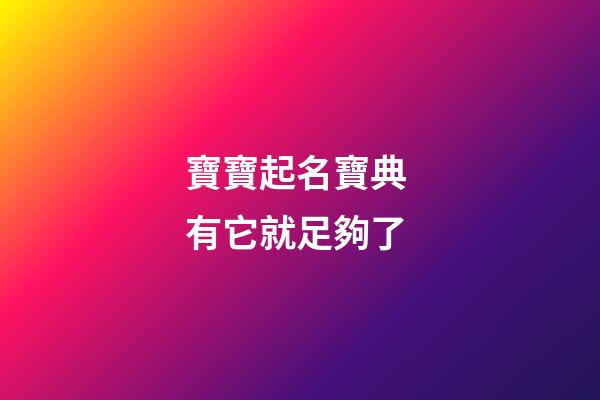 寶寶起名寶典 有它就足夠了